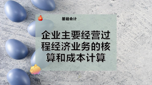 企业主要经营过程经济业务的核算和成本计算