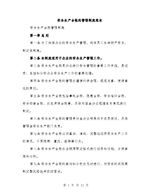 安全生产台帐的管理制度范本(三篇)