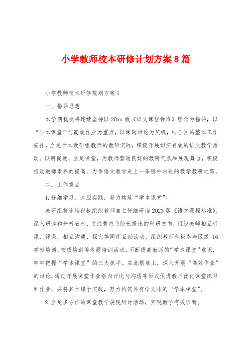 小学教师校本研修计划方案