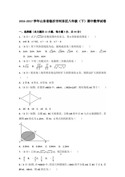 2016-2017学年山东省临沂市河东区八年级(下)期中数学试卷及答案