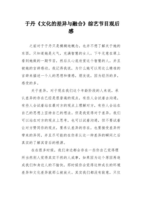 于丹《文化的差异与融合》综艺节目观后感