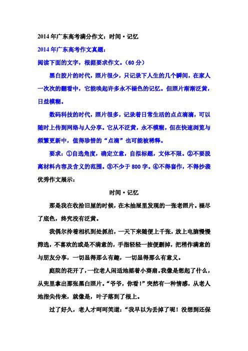 2014年广东高考满分作文:时间·记忆