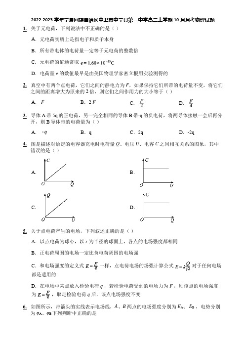 2022-2023学年宁夏回族自治区中卫市中宁县第一中学高二上学期10月月考物理试题