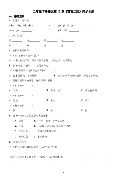 二年级下册语文第12课《寓言二则》同步训练(含答案)