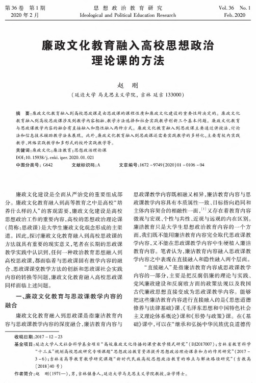 廉政文化教育融入高校思想政治理论课的方法