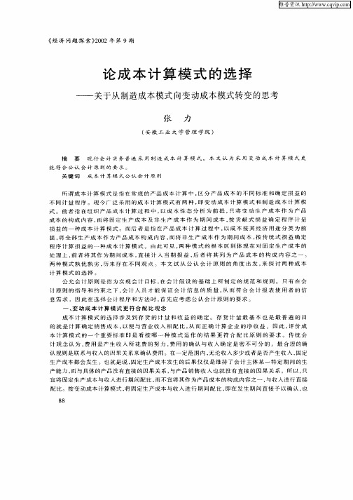 论成本计算模式的选择——关于从制造成本模式向变动成本模式转变的思考