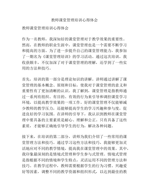 教师课堂管理培训心得体会