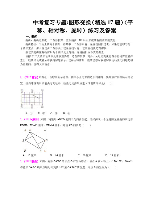 中考专题 图形变换(精选17题)(平移、轴对称、旋转)练习及答案