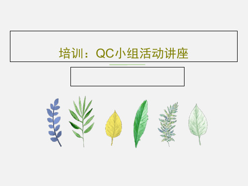 培训：QC小组活动讲座共91页