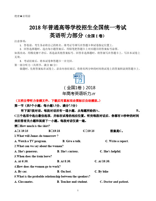 2018年普通高等学校招生全国统一考试英语听力全国一卷(听力音频+试题+答案+听力原文)