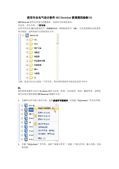 使用专业电气设计软件SEE Electrical原理图的绘制01(二).