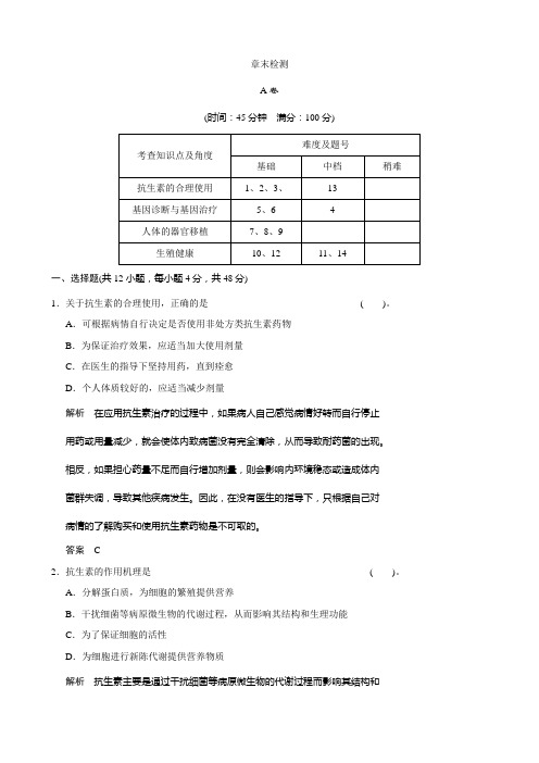 最新高中生物(人教版)同步习题：第1章《生物科学与健康》章末检测(选修2)及答案解析