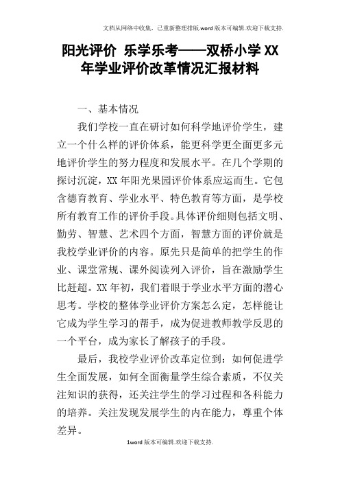 阳光评价乐学乐考——双桥小学XX年学业评价改革情况汇报材料