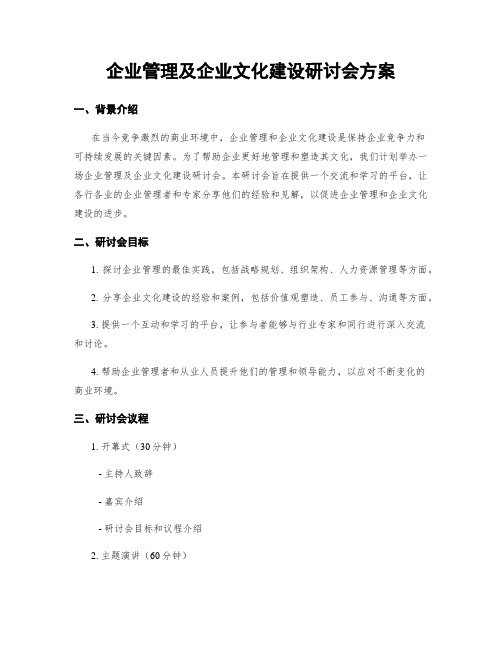 企业管理及企业文化建设研讨会方案