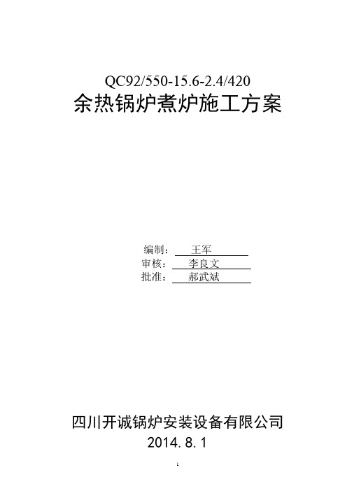 QC9255015.62.4420余热锅炉煮炉施工方案.doc