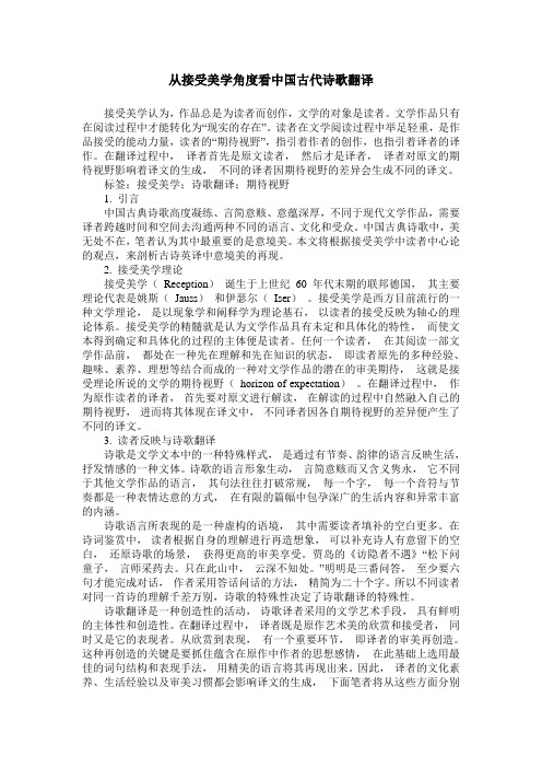 从接受美学角度看中国古代诗歌翻译