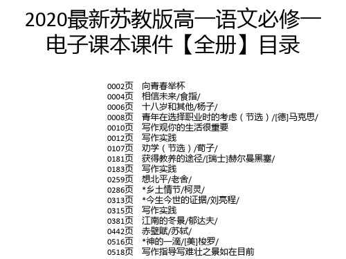 2020最新苏教版高一语文必修一电子课本课件【全册】