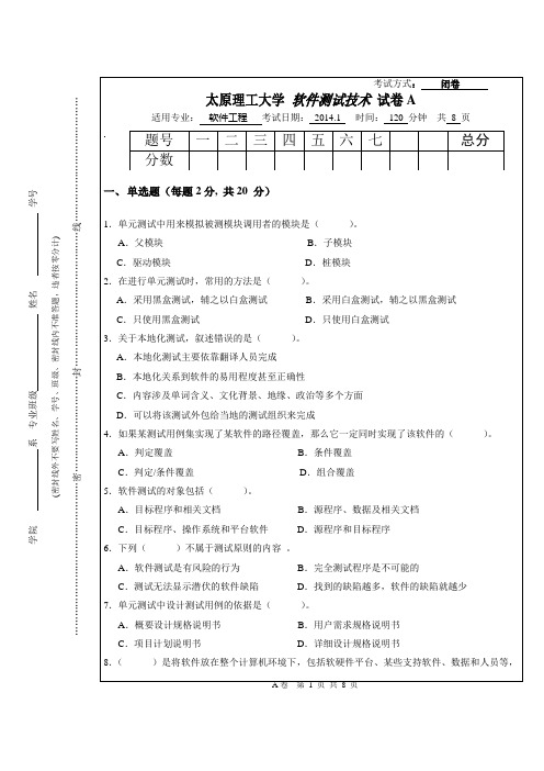 《软件测试技术A卷》软件工程2011级-定稿