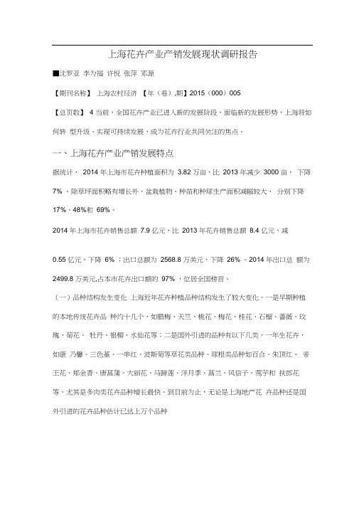 上海花卉产业产销发展现状调研报告