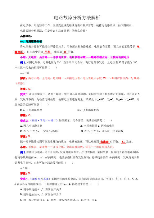 2024年中考物理复习辅导《电路故障分析方法解析》