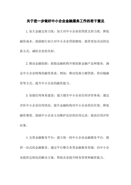 关于进一步做好中小企业金融服务工作的若干意见