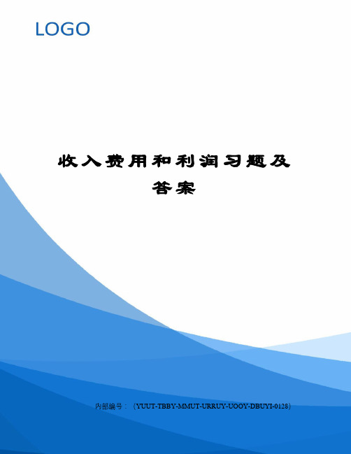 收入费用和利润习题及答案