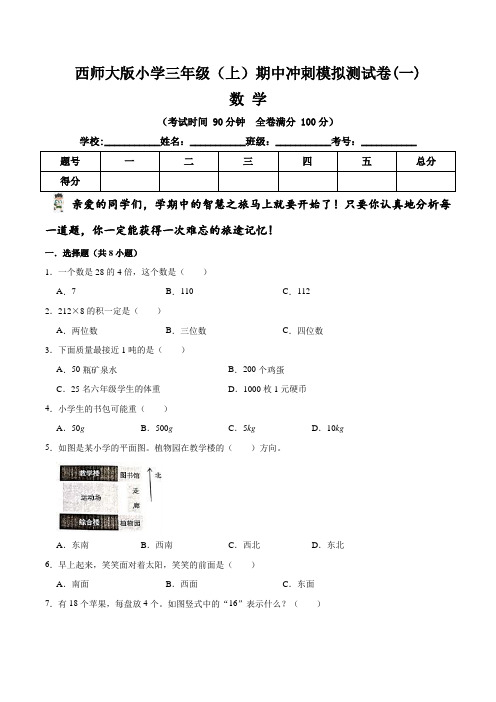 【期中冲刺卷】西师大版小学三年级上册数学期中冲刺模拟测试卷(一)   (含答案与解析)