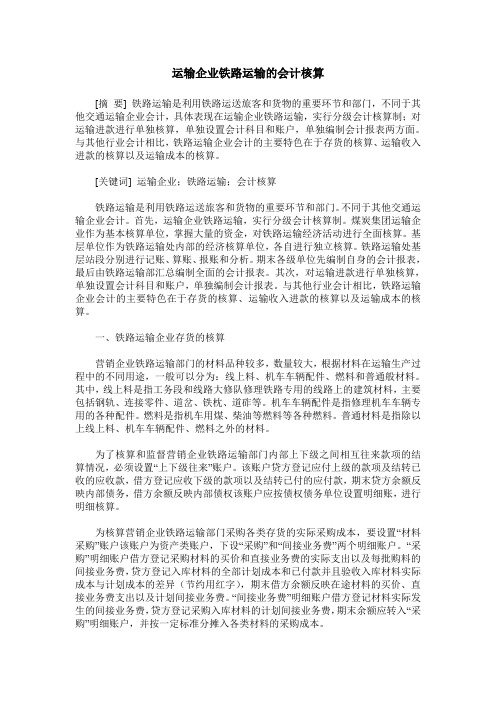 运输企业铁路运输的会计核算