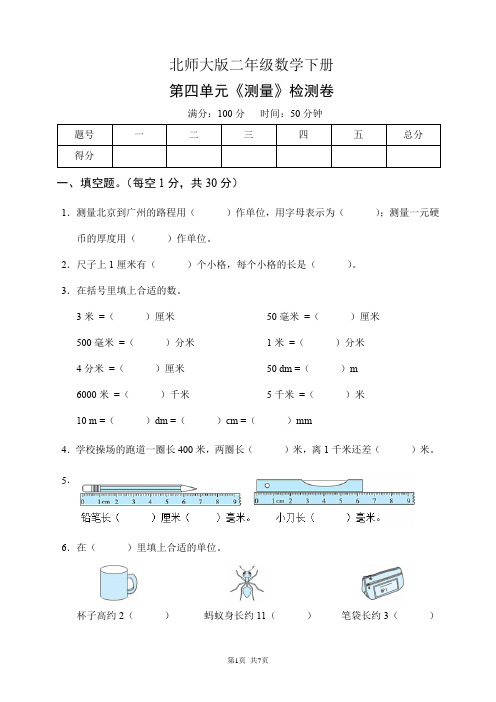 北师大版二年级数学下册第四单元《测量》检测卷(含答案)