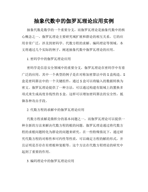 抽象代数中的伽罗瓦理论应用实例