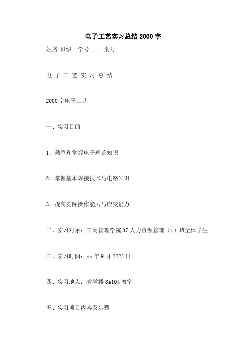 电子工艺实习总结2000字