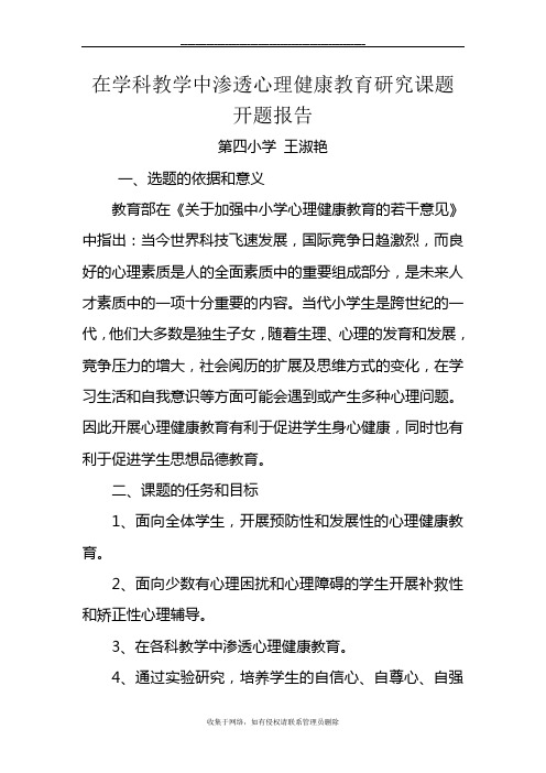 最新在学科教学中渗透心理健康教育研究课题