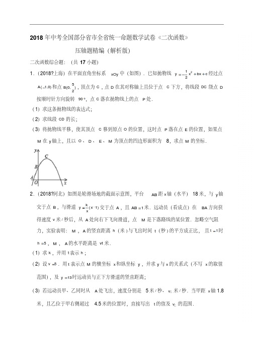 2018年中考全国部分省市全省统一命题数学试卷《二次函数》压轴题精编(解析版)