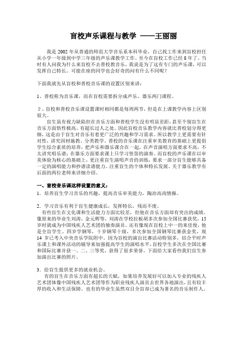 盲校声乐课程与教学