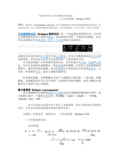 有机化学中的重排反应