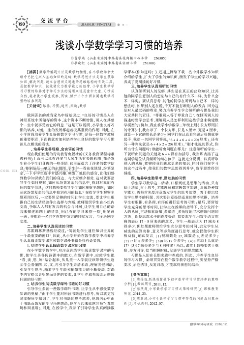 浅谈小学数学学习习惯的培养