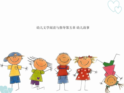 幼儿文学阅读与指导第五章 幼儿故事