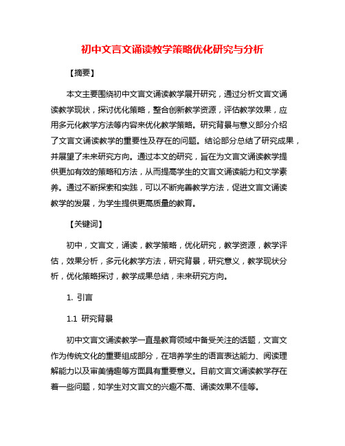 初中文言文诵读教学策略优化研究与分析