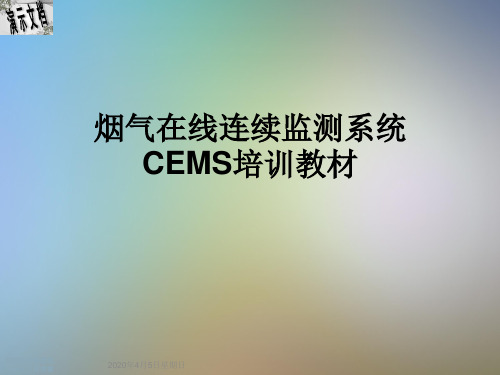 烟气在线连续监测系统CEMS培训教材