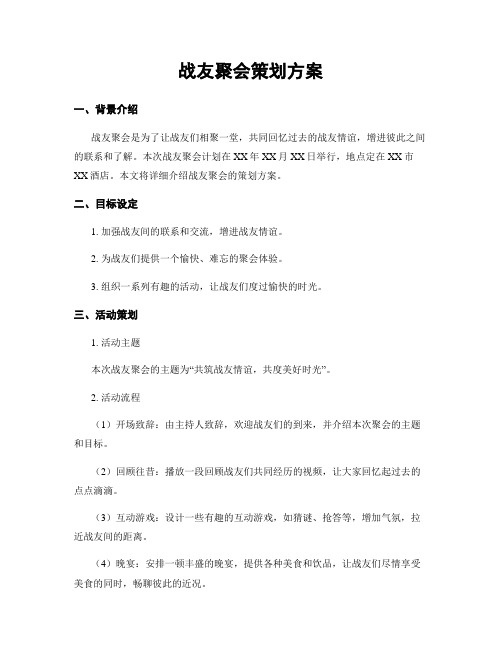 战友聚会策划方案