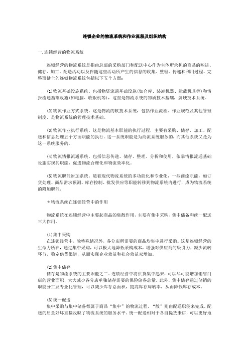 连锁企业的物流系统和作业流程及组织结构