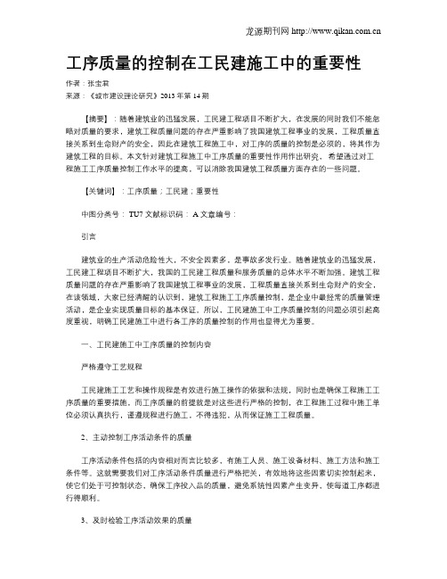 工序质量的控制在工民建施工中的重要性