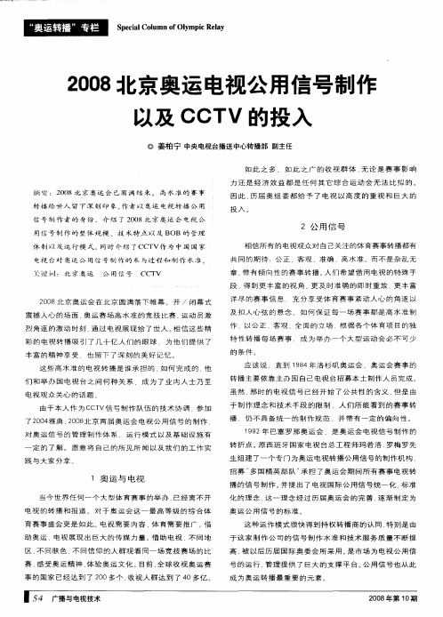 2008北京奥运电视公用信号制作以及CCTV的投入