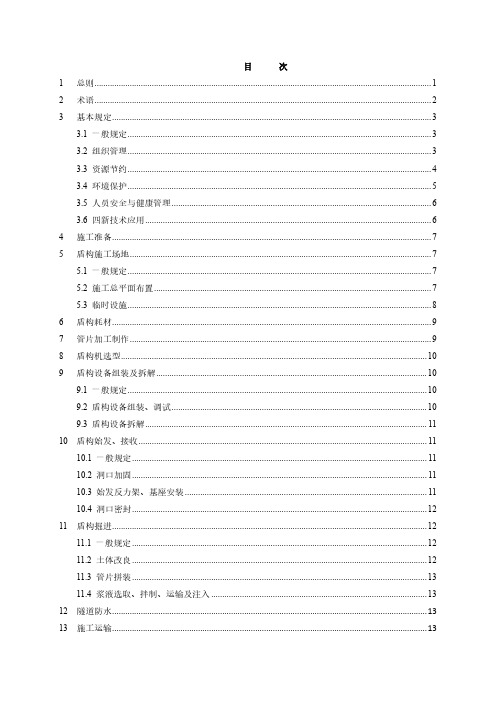 盾构工程绿色施工标准-2023最新