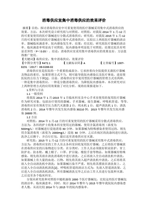 消毒供应室集中消毒供应的效果评价