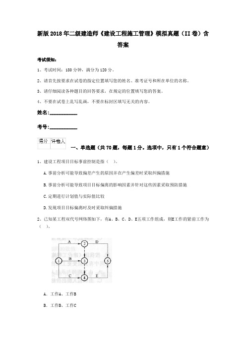 新版2018年二级建造师《建设工程施工管理》模拟真题(II卷)含答案