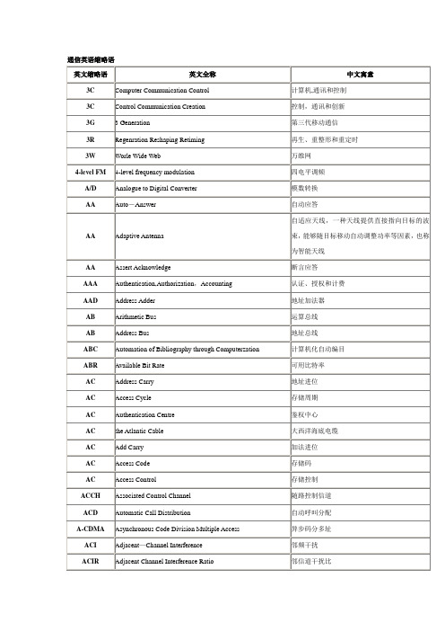 通信英语缩略语中英文对照