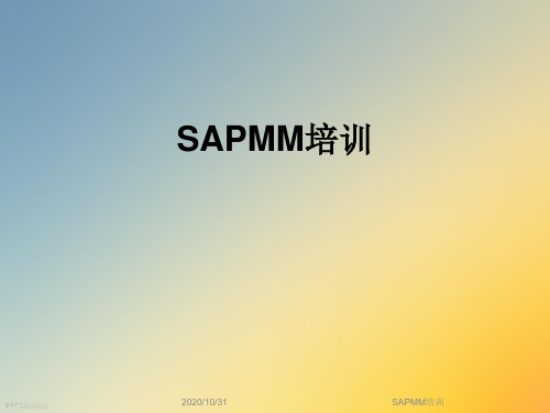 SAPMM培训