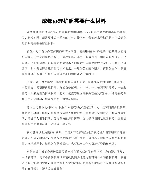 成都办理护照需要什么材料