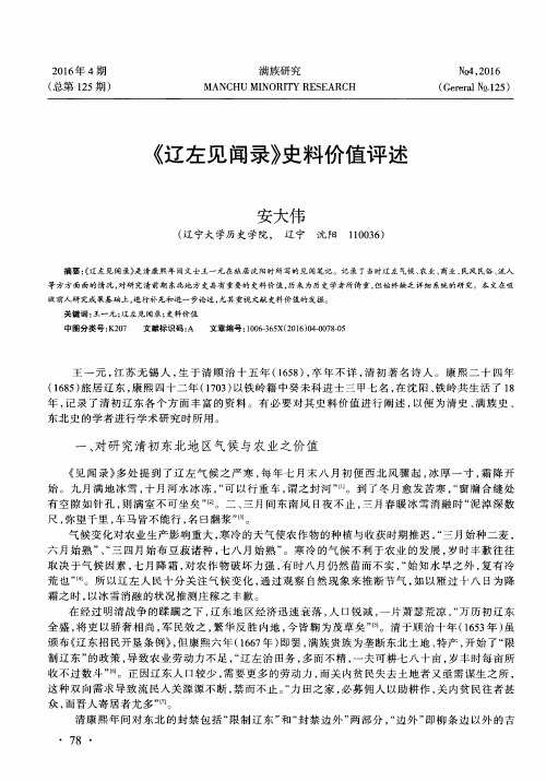 《辽左见闻录》史料价值评述